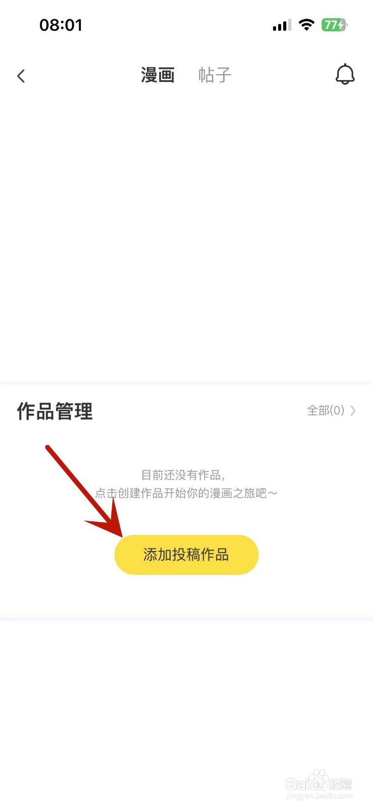 如何在快看App中添加投稿作品