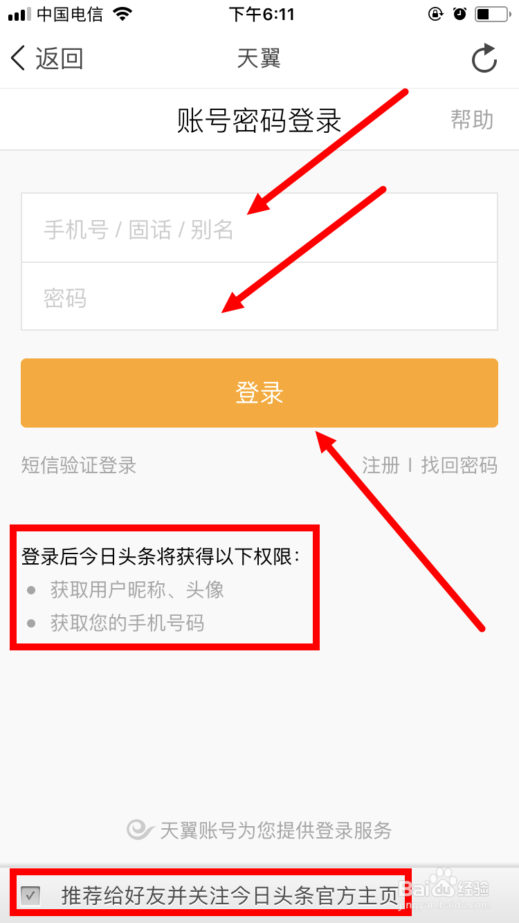 今日头条如何绑定天翼账号