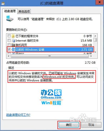 轻松删除Windows8 C盘下面的windows old文件