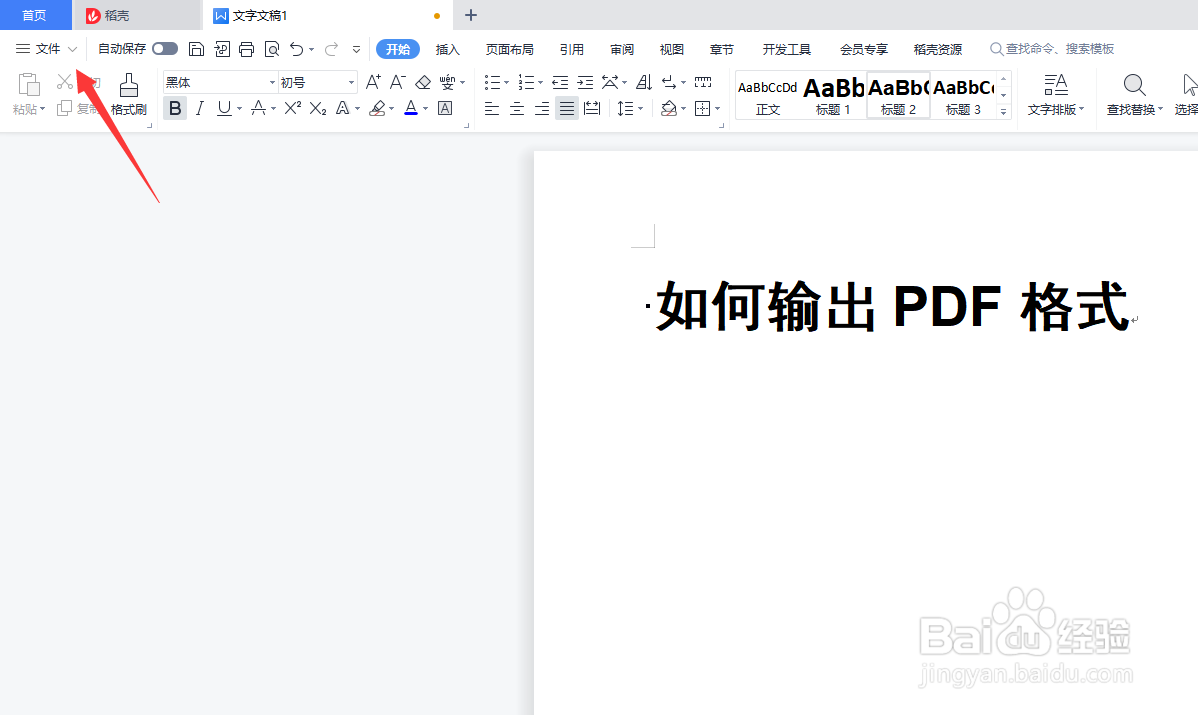 WPS office中的文档如何保存为PDF格式