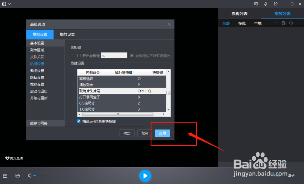 电脑的暴风影音怎样修改取消片头片尾的快捷键