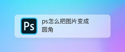 ps怎么把图片变成圆角