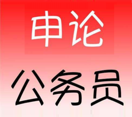 2017河南公务员考试考什么