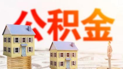 公积金买房怎么用