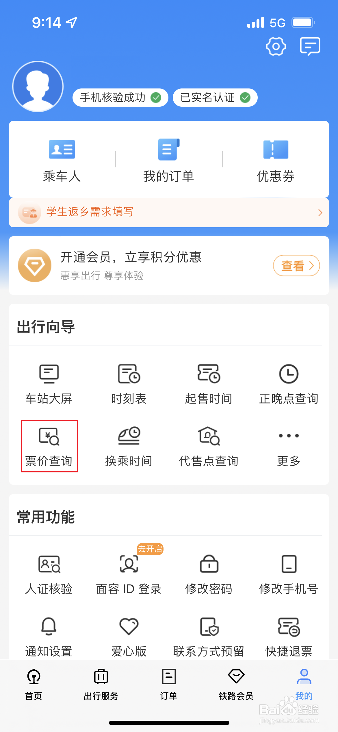 铁路12306如何查询票价