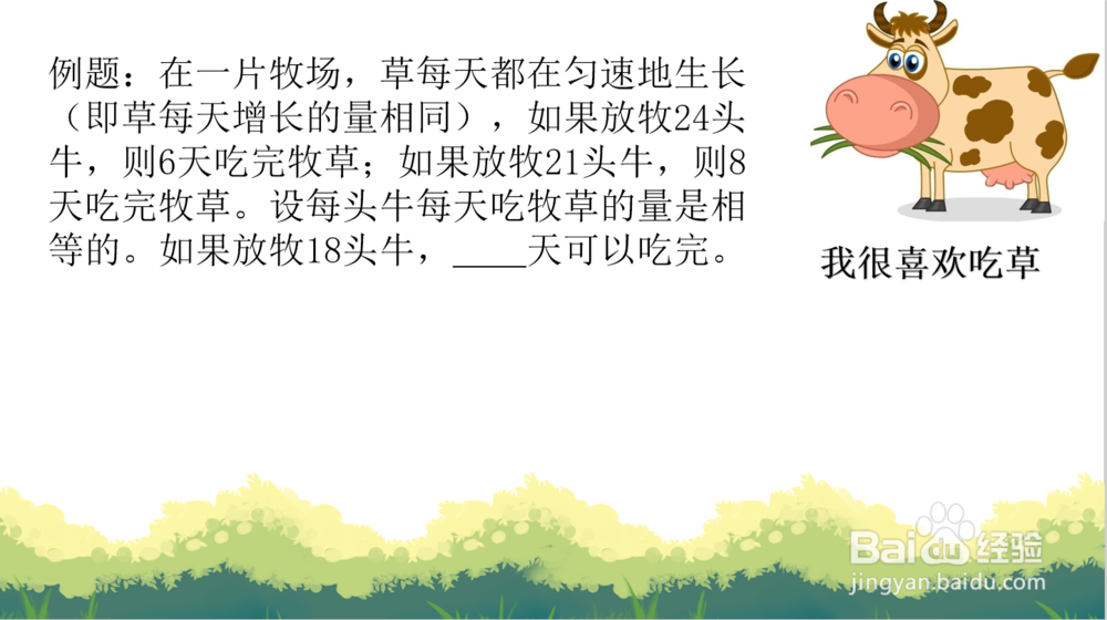 怎么求牛吃草问题，牛吃草问题公式