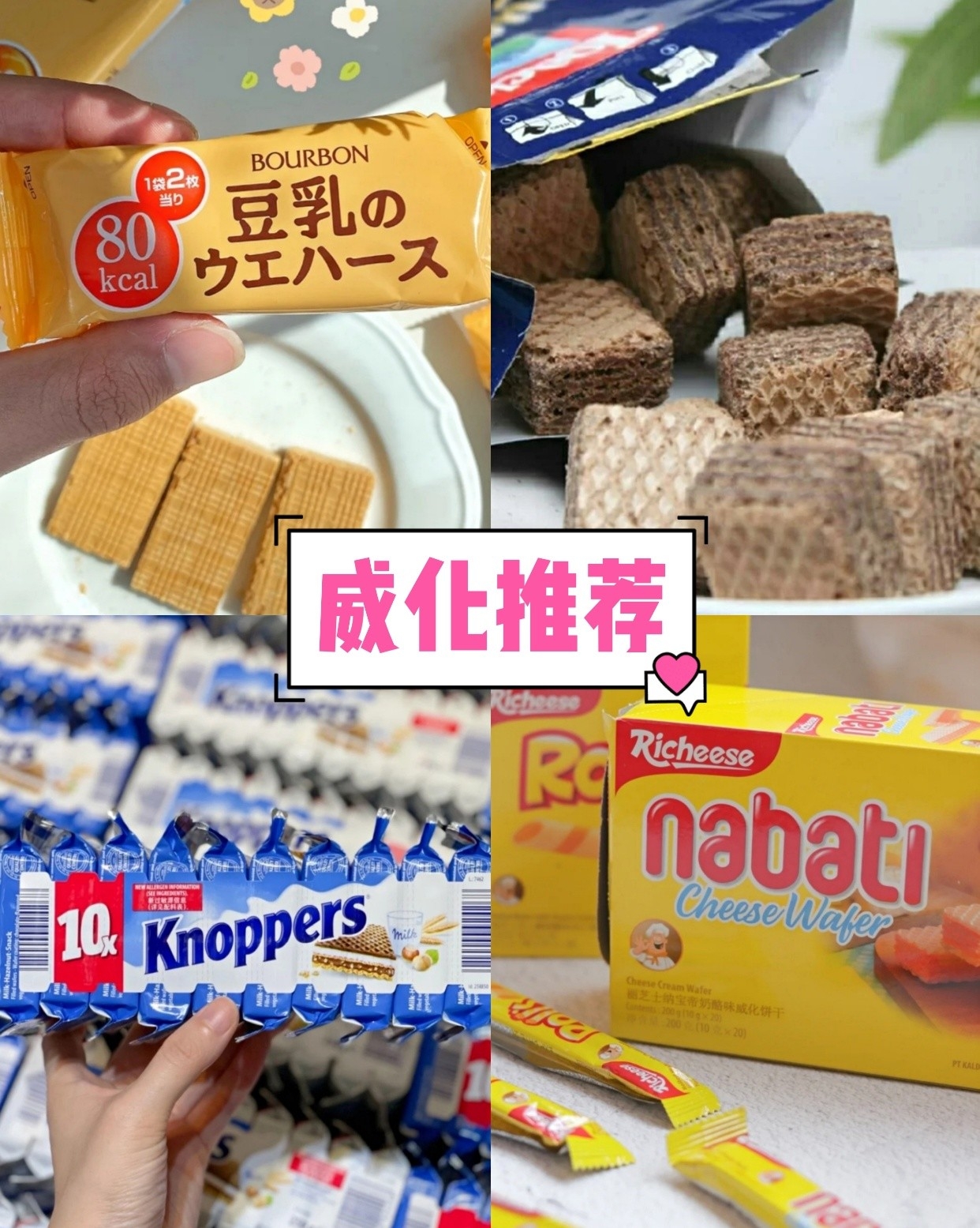 这些威化饼干,一定是下午茶必备!