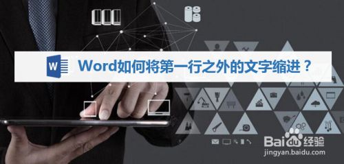 Word如何将第一行之外的文字缩进 百度经验