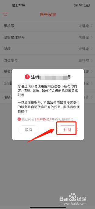 知音漫客如何进行注销账号？