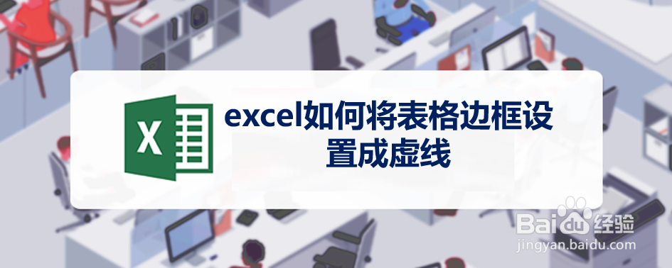 <b>excel如何将表格边框设置成虚线</b>