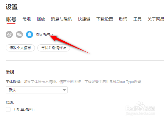 网易云音乐怎么绑定微信