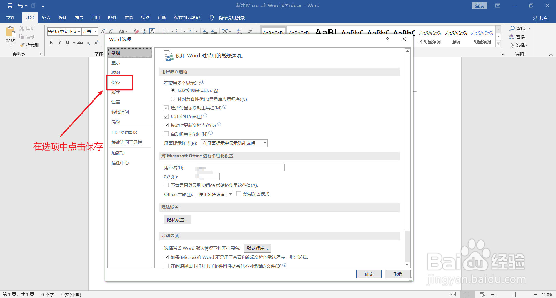 word中如何修改保存自动恢复信息时间间隔?
