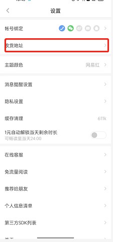 网易蜗牛读书怎样添加收货地址