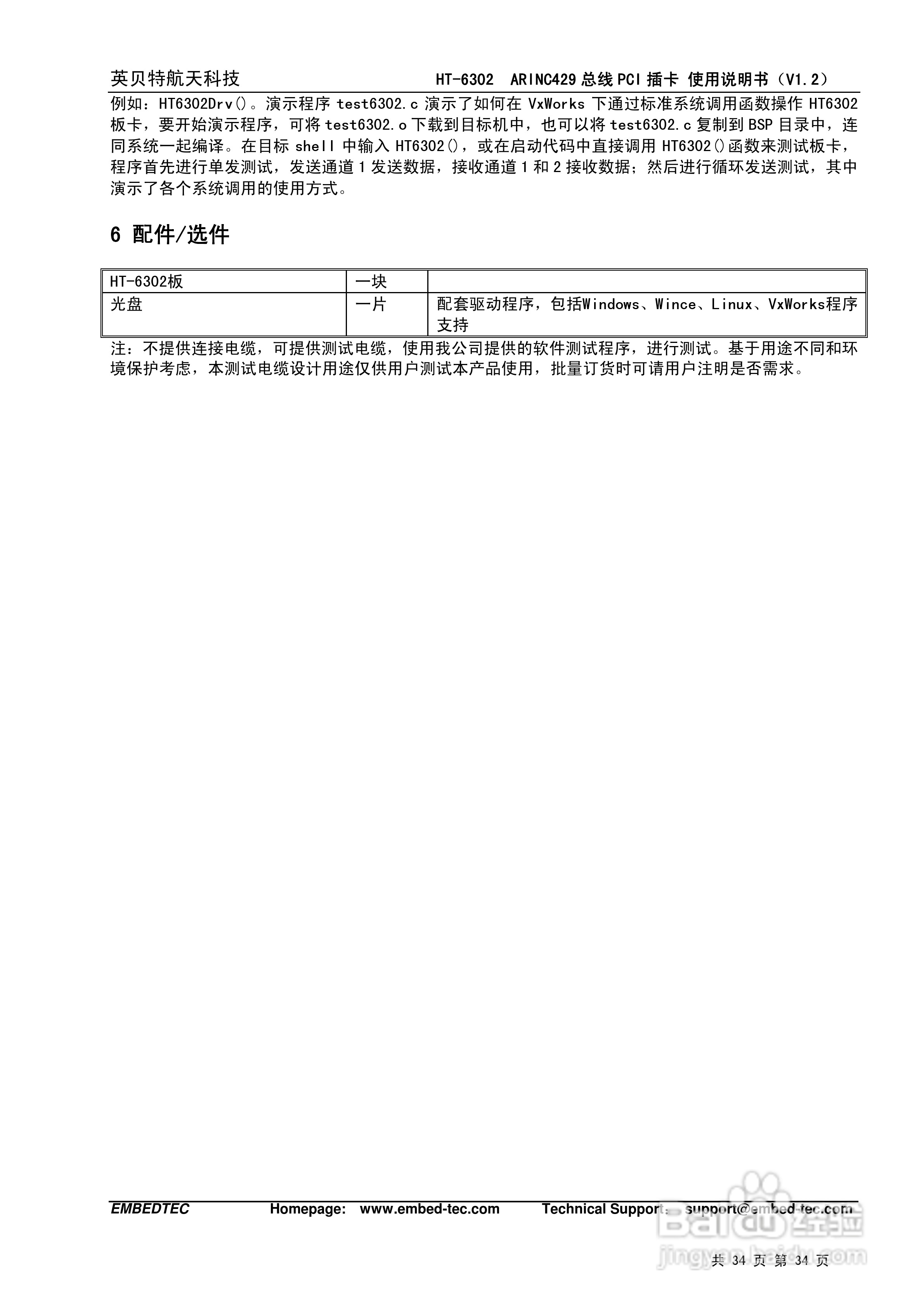 HT-6302 ARINC429总线PCI插卡使用说明书:[4]