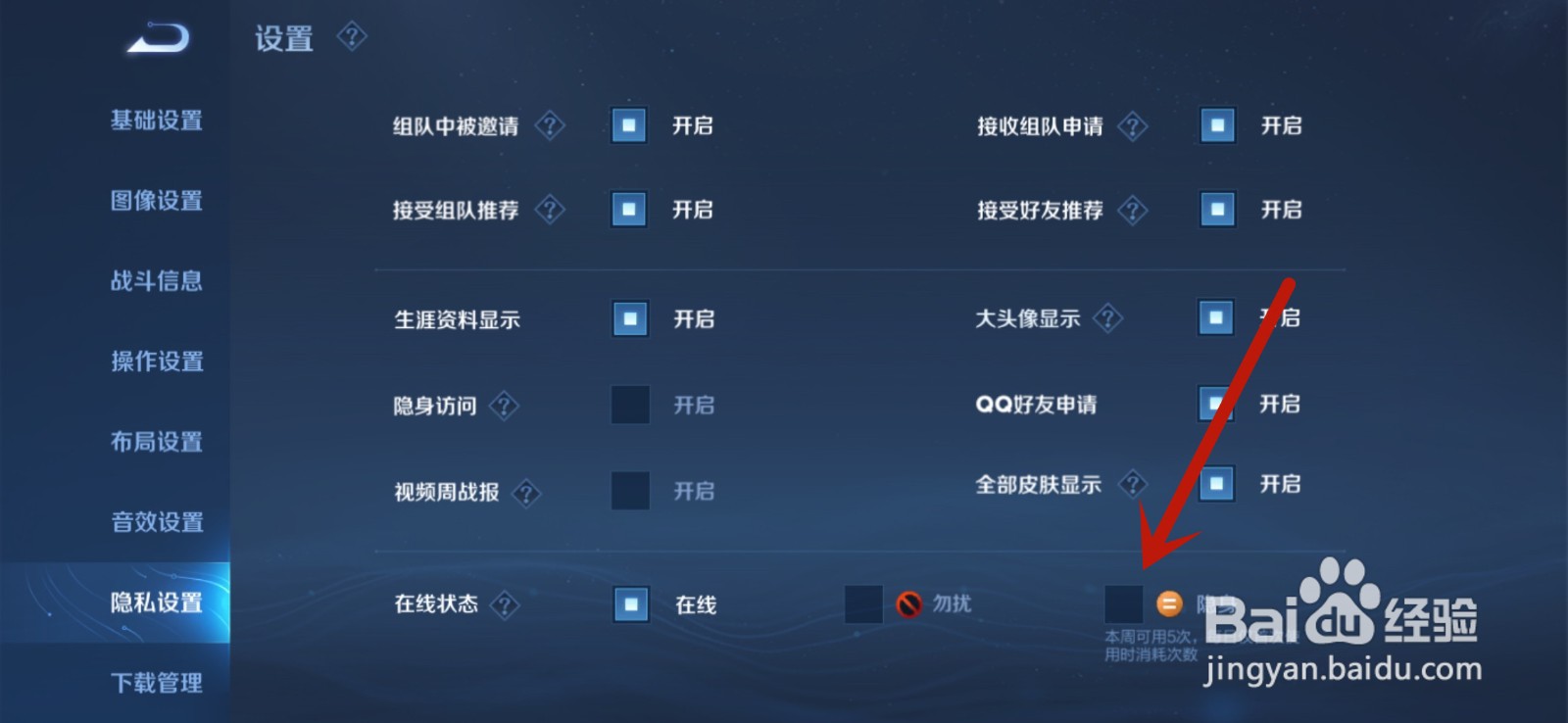 王者荣耀在线时怎么隐身不让好友看到自己在线