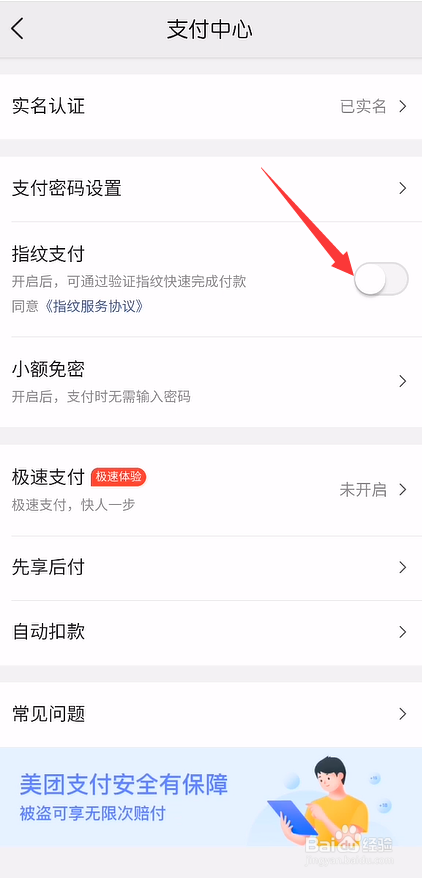 美团指纹支付怎么开启
