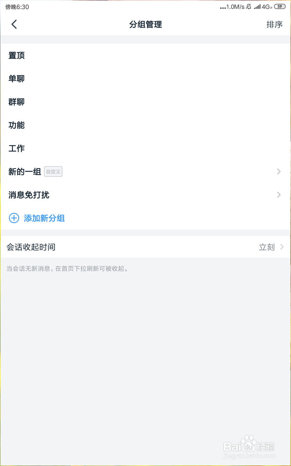 怎样在阿里钉钉隐藏分组中的会话