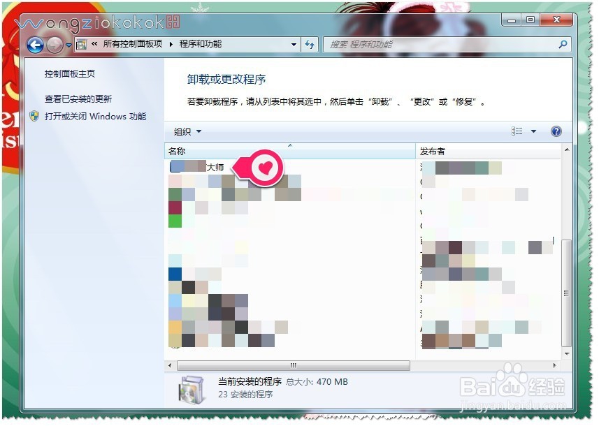 WIN7系统如何卸载软件