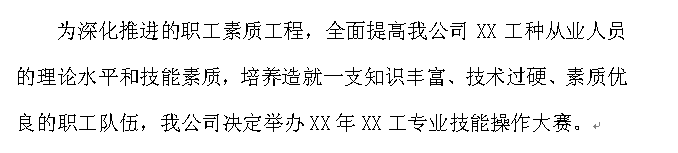 如何为公司拟一份漂亮的职工技术比武通知