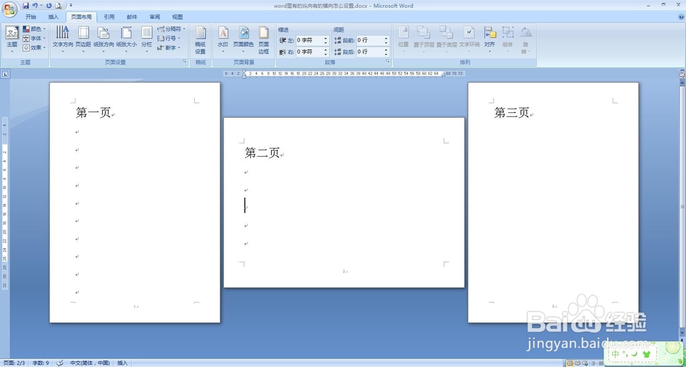 word里有的纵向有的横向怎么设置