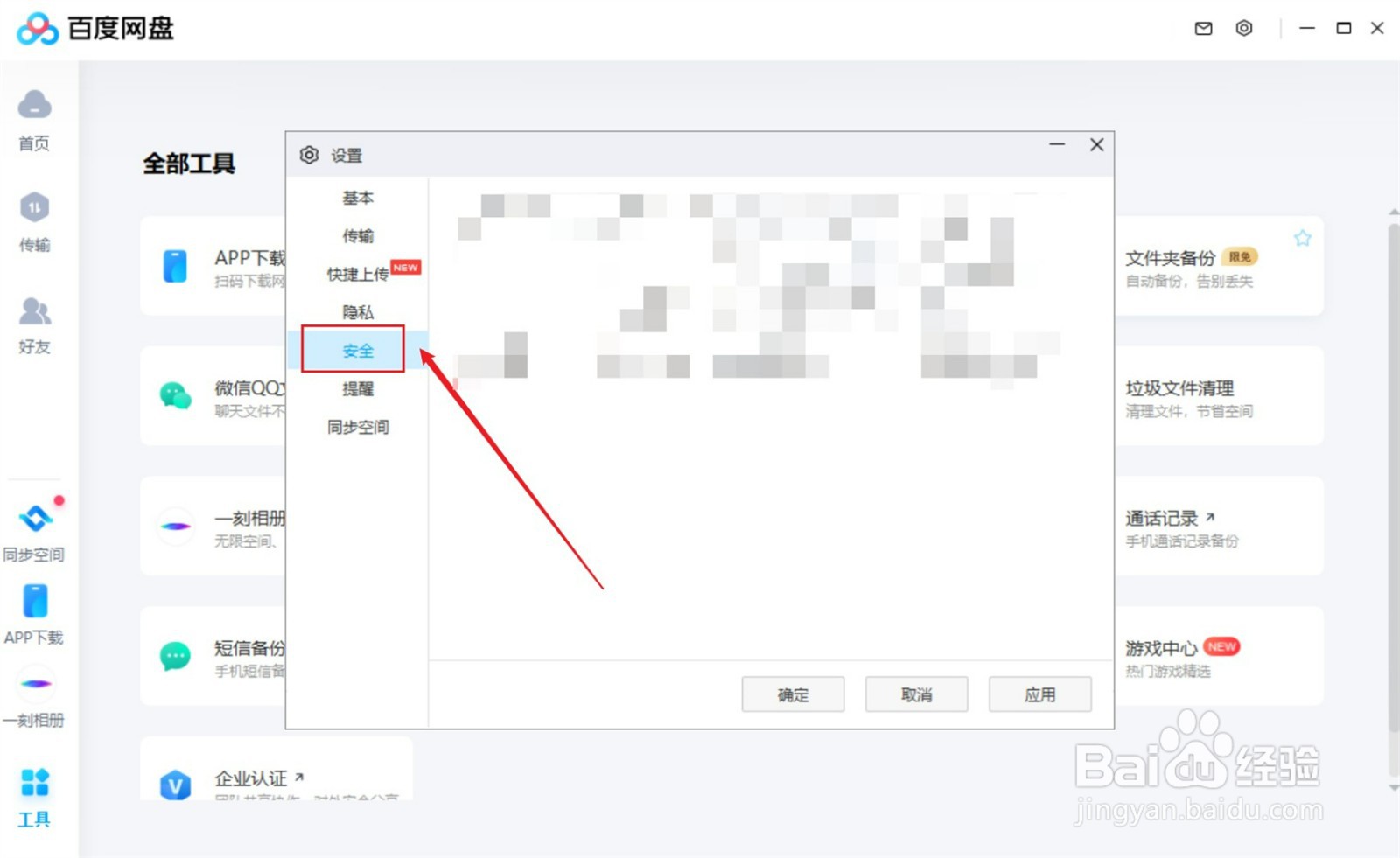 鼠标键盘无动作时怎么设置百度网盘自动锁定