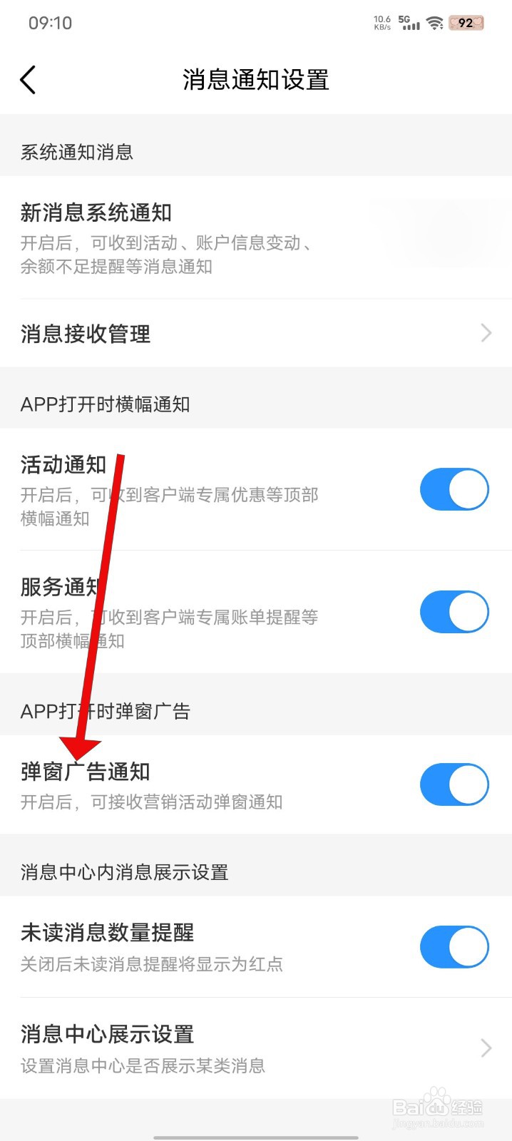 中国移动如何关闭弹窗广告通知