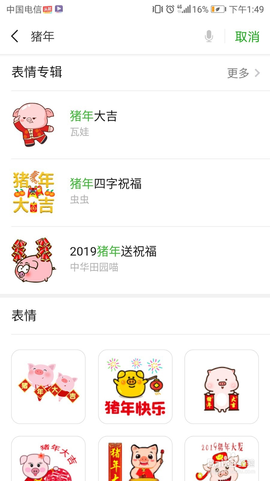 怎样给手机微信添加猪年祝福的表情包