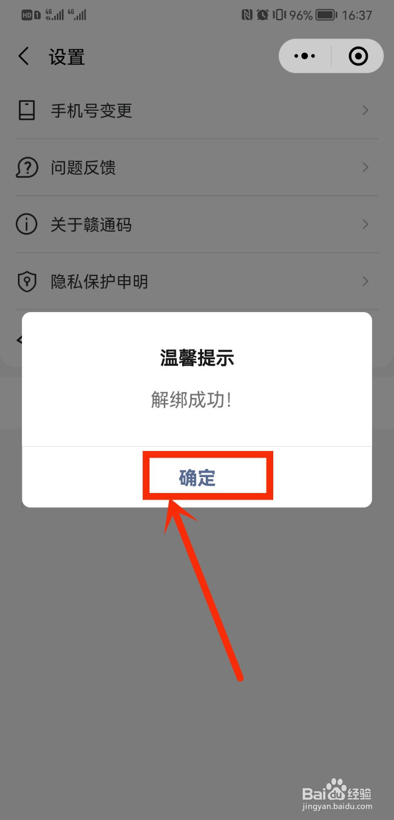 赣通码怎么换绑微信