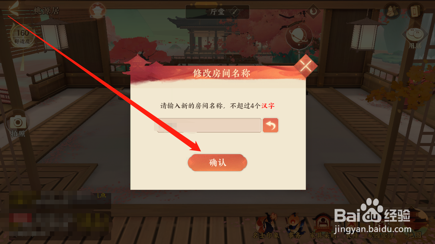 忘川风华录如何进行房间改名