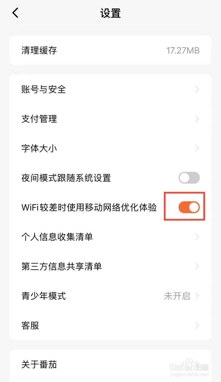 番茄小说怎样在WiFi较差时使用移动网络优化体验