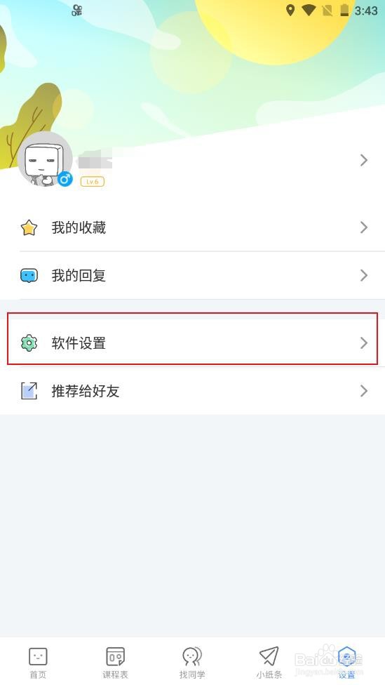 超级课程表怎么查看通讯录黑名单#校园分享#