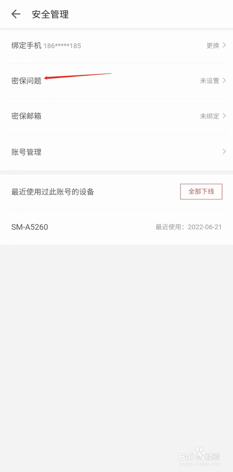 三星读书怎样设置账号密保问题