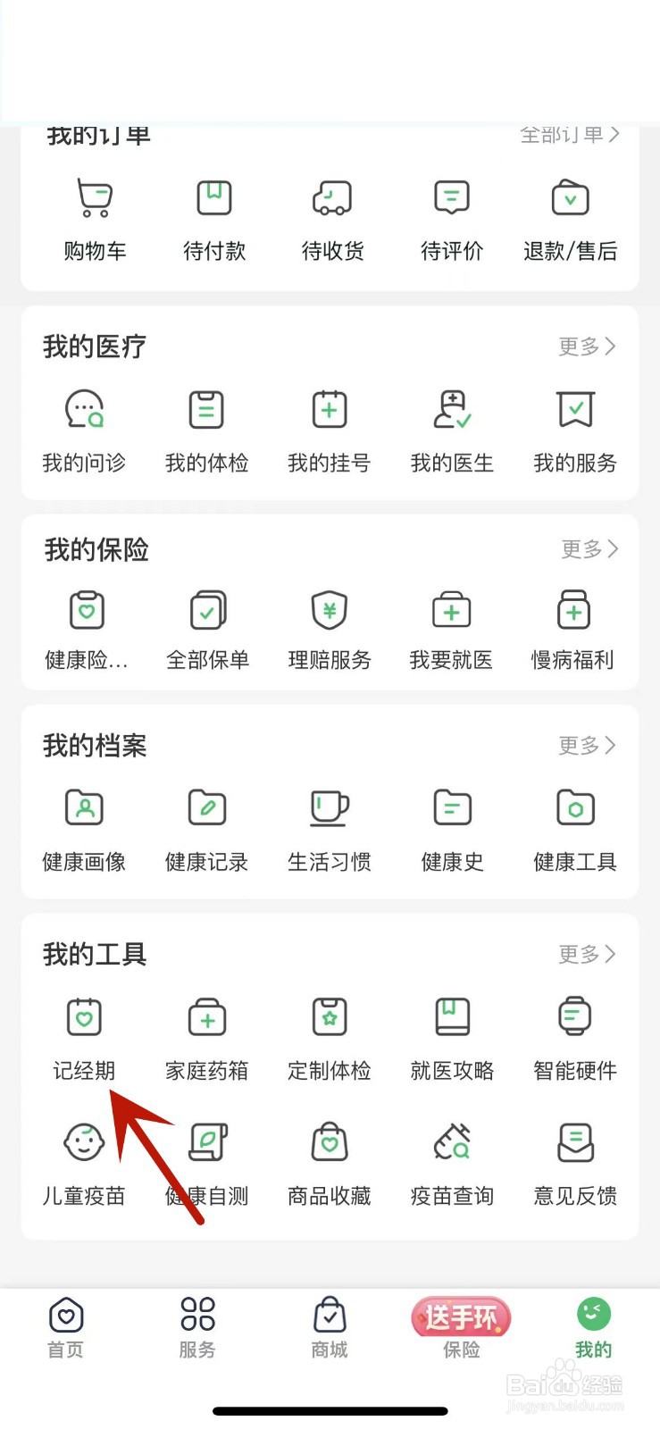 怎么在平安健康App中记录自己的经期