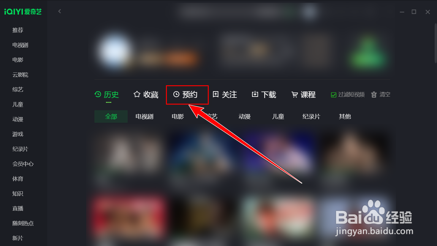 爱奇艺如何删除预约的影片