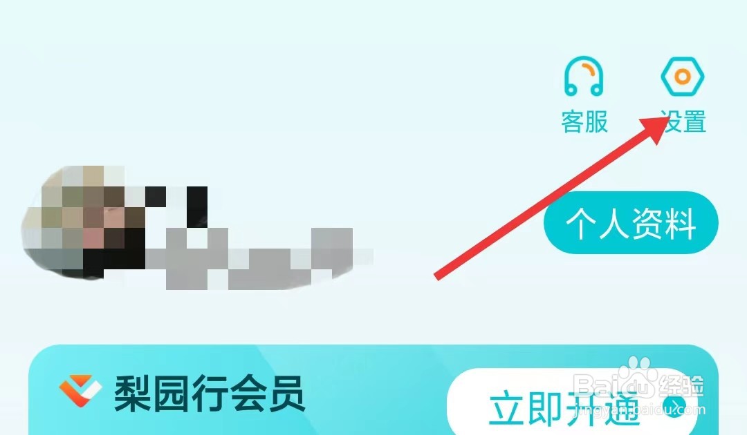 梨园行戏曲app如何退出登录