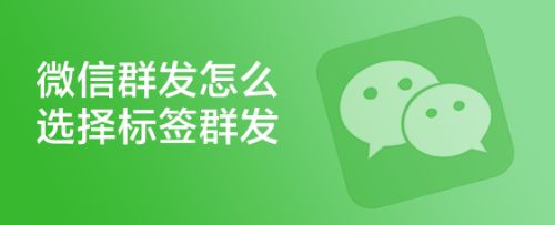 微信群发怎么操作（微信群发怎么操作?）-第2张图片-潮百科