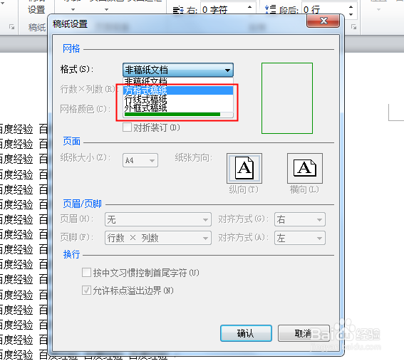 Word如何将文档转换为稿纸格式