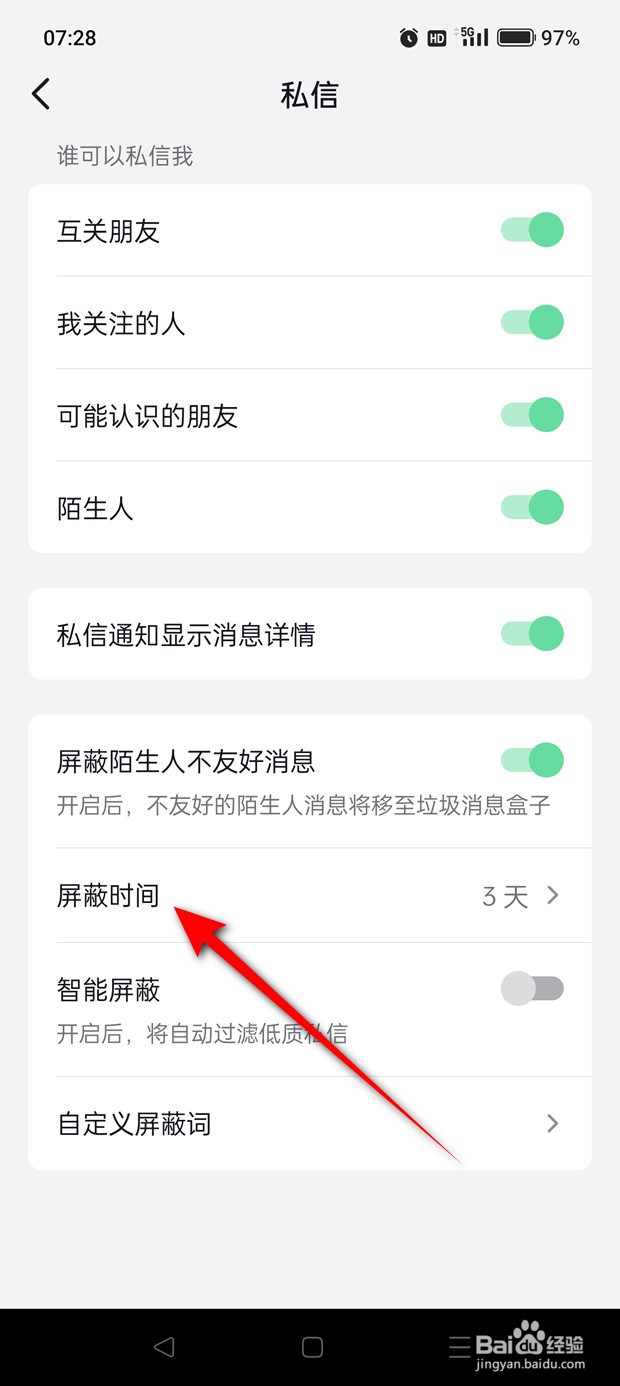抖音屏蔽陌生人不友好消息时间怎么更改