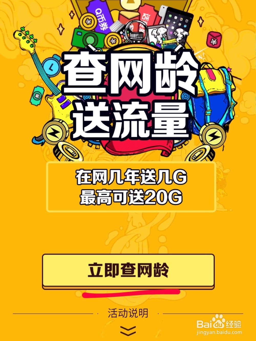 中国移动查网龄送流量活动攻略