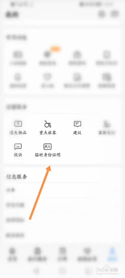铁路12306如何申请临时身份证明