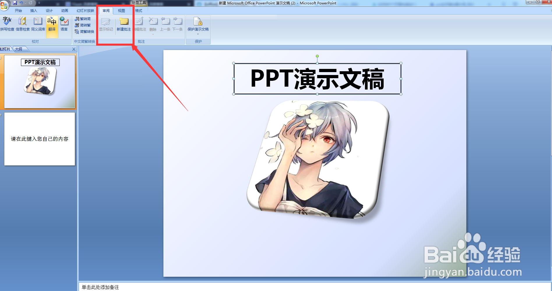 如何给PPT内容添加批注