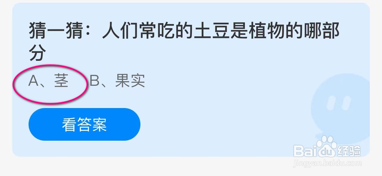 蚂蚁庄园：人们常吃的土豆是植物的哪部分