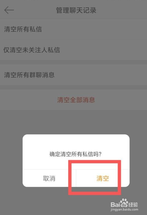 微博所有私信怎么清空