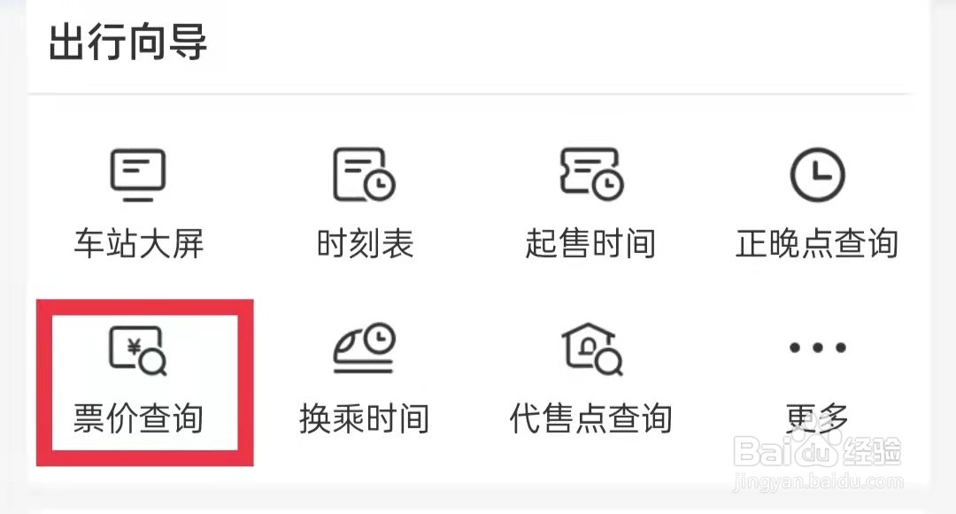 铁路12306APP怎么查询票价