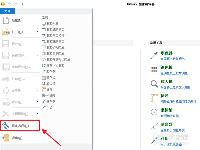PicPick图片编辑器怎么更改语言