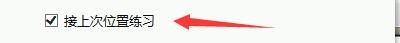 非同驾考软件如何设置在接上次位置练习