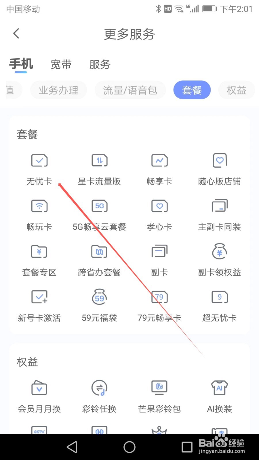 如何在中国电信APP中找到无忧卡