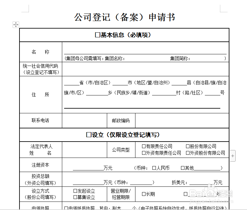 公司设立登记申请书怎么下载