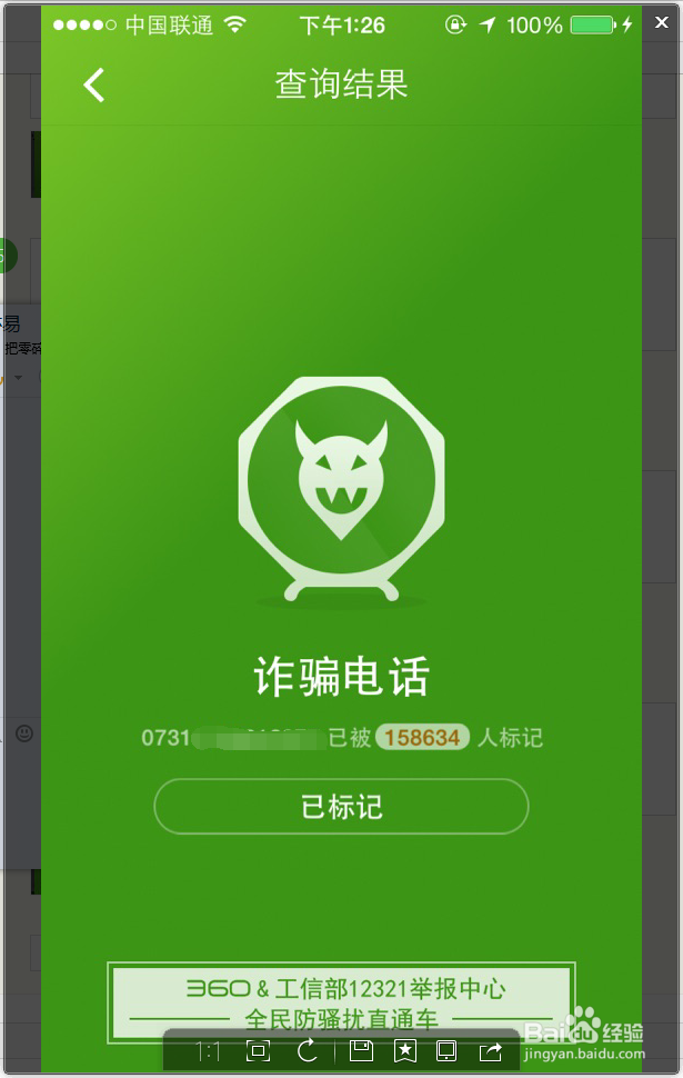 iPhone如何利用360卫士防止电话骚扰