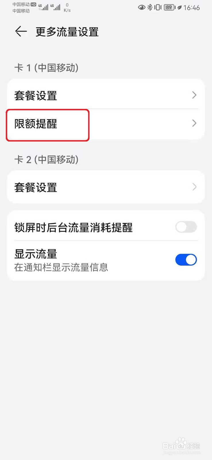华为手机如何开启流量限额提醒